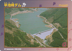 早池峰ダム　竣工２０周年カード