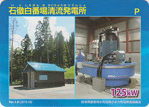 石徹白番場清流発電所