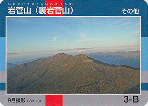 岩菅山（裏岩菅山）　Ver.1.0