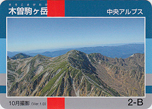 木曽駒ヶ岳　Ver.1.0