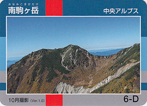 南駒ヶ岳　Ver.1.0