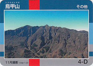 鳥甲山　Ver.1.0