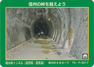 碓氷峠トンネル　信州の土木カード　TN・P-0017