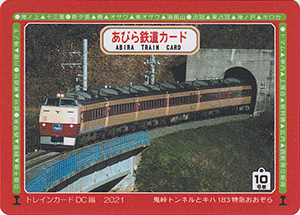 あびら鉄道カード　１０号車