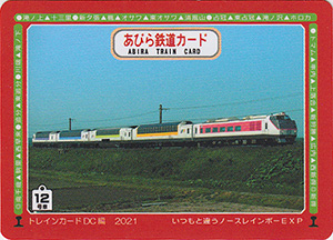 あびら鉄道カード　１２号線