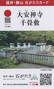 大安禅寺 千畳敷　福井・勝山石がたりカード