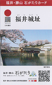 福井城址・名勝養浩館庭園　福井・勝山石がたりカード