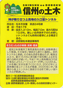 釜トンネル　信州の土木カード　TN・P-0020