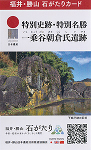 特別史跡・特別名勝　一乗谷朝倉氏遺跡　福井・勝山石がたりカード