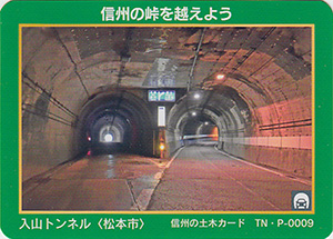 入山トンネル　信州の土木カード　TN・P-0009