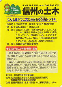 入山トンネル 信州の土木カード TN・P-0009