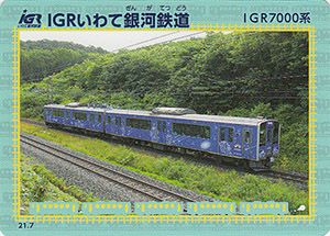 IGRいわて銀河鉄道　21.7