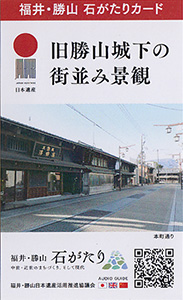 旧勝山城下の街並み景観　福井・勝山石がたりカード