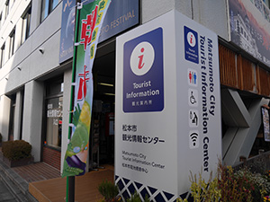松本市観光情報センター