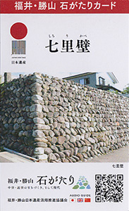 七里壁　福井・勝山石がたりカード
