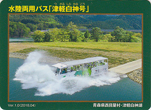 水陸両用バス「津軽白神号」　Ver.1.0