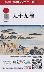 九十九橋　福井・勝山石がたりカード