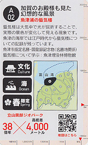 立山黒部ジオカード　Ａ（富山湾）エリア