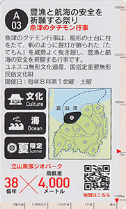 立山黒部ジオカード　Ａ（富山湾）エリア
