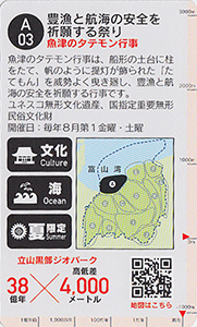 立山黒部ジオカード　Ａ（富山湾）エリア