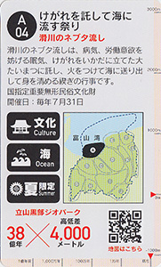 立山黒部ジオカード　Ａ（富山湾）エリア