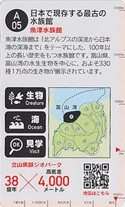 立山黒部ジオカード　Ａ（富山湾）エリア