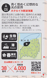 立山黒部ジオカード　Ａ（富山湾）エリア