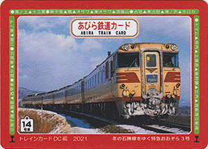 あびら鉄道カード　１４号車