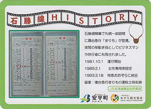 あびら鉄道カード　１１号車