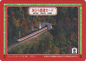 あびら鉄道カード　９号車