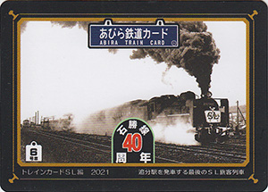 あびら鉄道カード　６号車