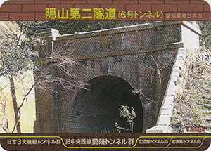 隠山第二隧道（６号トンネル）　愛岐トンネル群