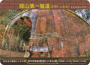 隠山第一隧道(5号トンネル) 愛岐トンネル群