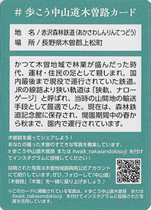 赤沢森林鉄道　歩こう中山道木曽路カード