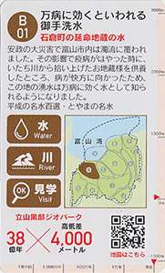 立山黒部ジオカード　Ｂ（富山平野）エリア