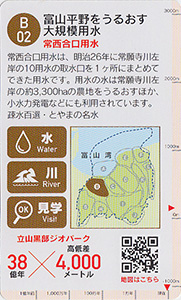 立山黒部ジオカード　Ｂ（富山平野）エリア