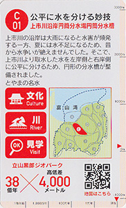 立山黒部ジオカード　Ｃ（上市川・白岩川）エリア