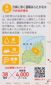 立山黒部ジオカード　Ｄ（片貝川・早月川）エリア