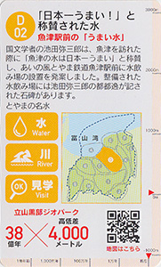 立山黒部ジオカード　Ｄ（片貝川・早月川）エリア