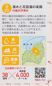 立山黒部ジオカード　Ｄ（片貝川・早月川）エリア