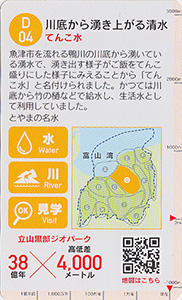 立山黒部ジオカード　Ｄ（片貝川・早月川）エリア