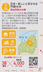 立山黒部ジオカード　Ｄ（片貝川・早月川）エリア