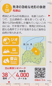 立山黒部ジオカード　Ｄ（片貝川・早月川）エリア