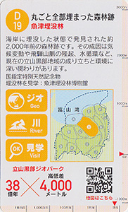 立山黒部ジオカード　Ｄ（片貝川・早月川）エリア