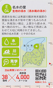 立山黒部ジオカード　Ｅ（黒部川扇状地）エリア