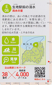 立山黒部ジオカード　Ｅ（黒部川扇状地）エリア