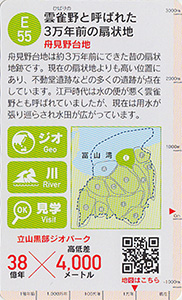 立山黒部ジオカード　Ｅ（黒部川扇状地）エリア