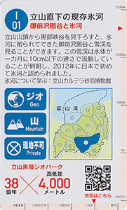 立山黒部ジオカード　Ｉ（立山）エリア