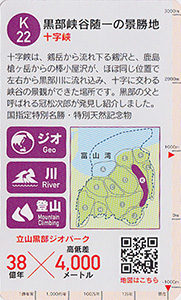 立山黒部ジオカード　Ｋ（黒部峡谷）エリア