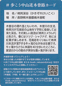 柿其渓谷　歩こう中山道木曽路カード
